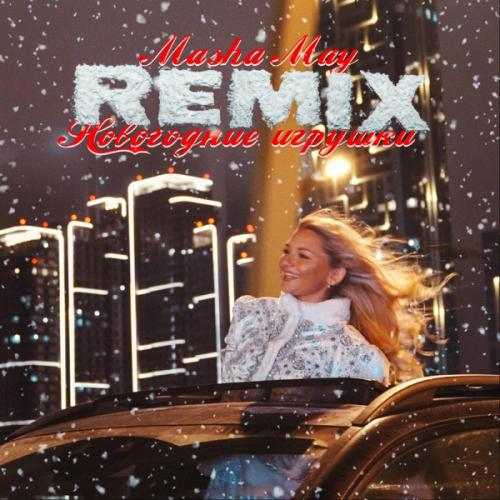 Masha May - Новогодние игрушки (Remix)