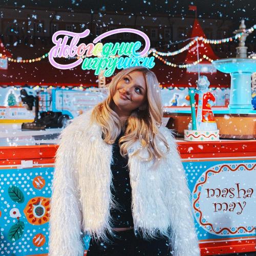 MASHA MAY - Новогодние игрушки
