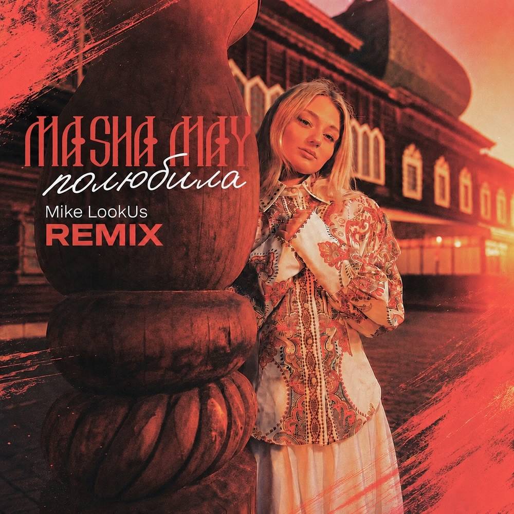 Полюбила (Mike Lookus Remix) - Masha May