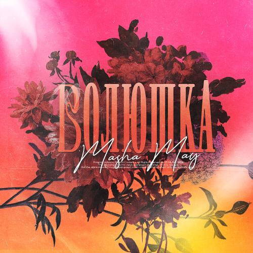 Волюшка - MASHA MAY