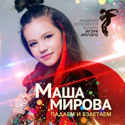 Падаем и взлетаем - Маша Мирова