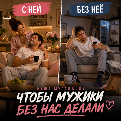 Чтобы мужики без нас делали - Маша Мурашкина