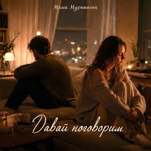 Маша Мурашкина - Давай поговорим