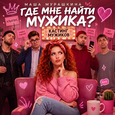 Где мне найти мужика - Маша Мурашкина
