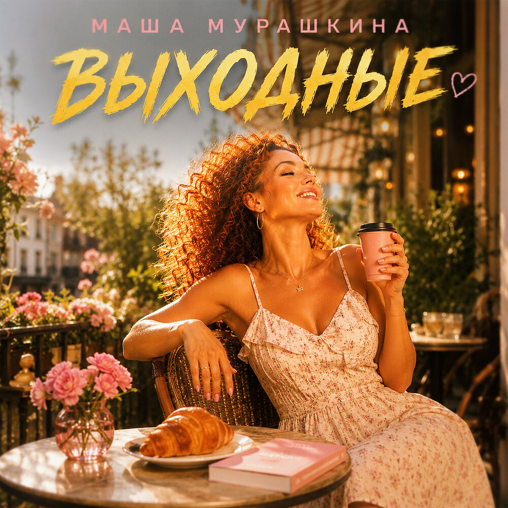 Выходные - Маша Мурашкина