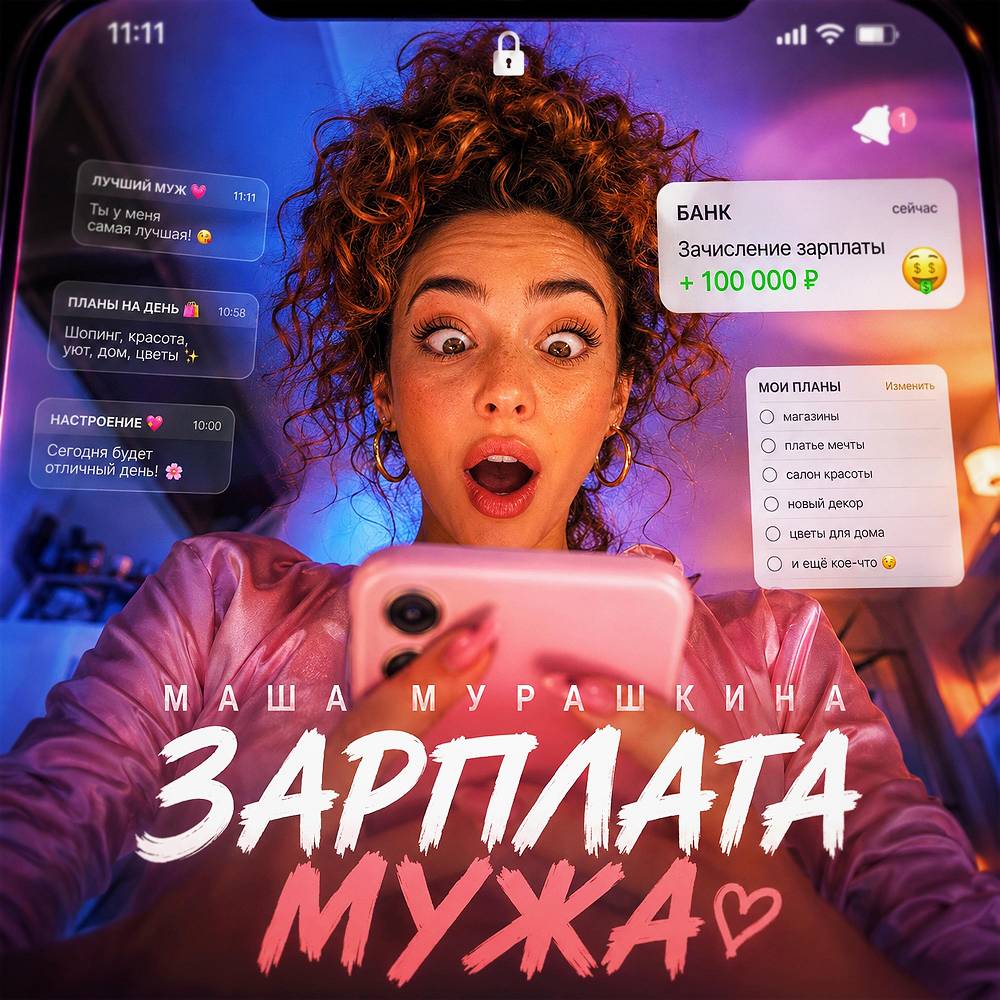 Зарплата мужа - Маша Мурашкина
