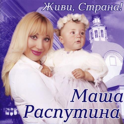 Маша Распутина - Две Руси – Две Сестры