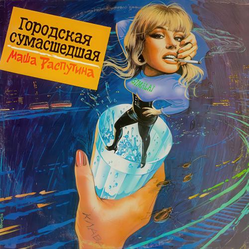 Маша Распутина - Городская Сумасшедшая