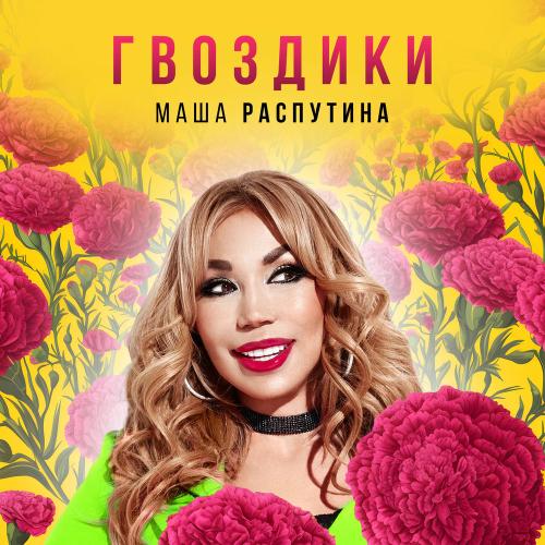Гвоздики - Маша Распутина