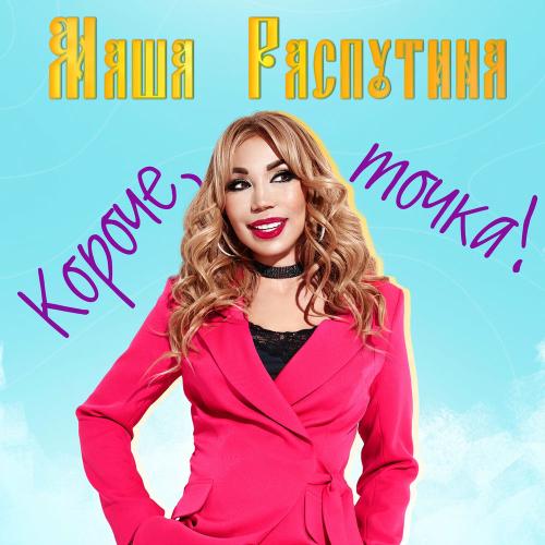 Маша Распутина - Короче, Точка