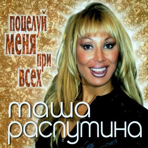 Маша Распутина - Королева