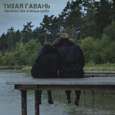 Маша Шейх feat. Ева Власова - Тихая Гавань