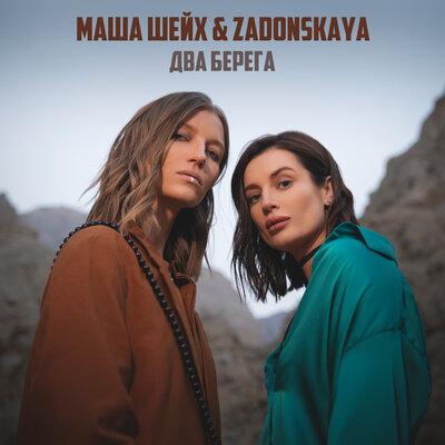 Маша Шейх feat. ZADONSKAYA - Два Берега