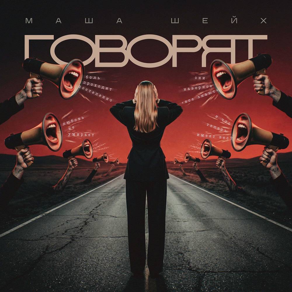 Маша Шейх - Говорят
