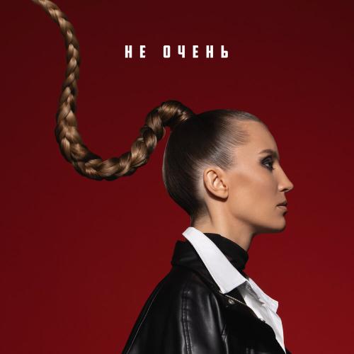 Маша Шейх - Не очень