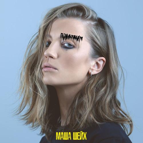 Под дождём - Маша Шейх
