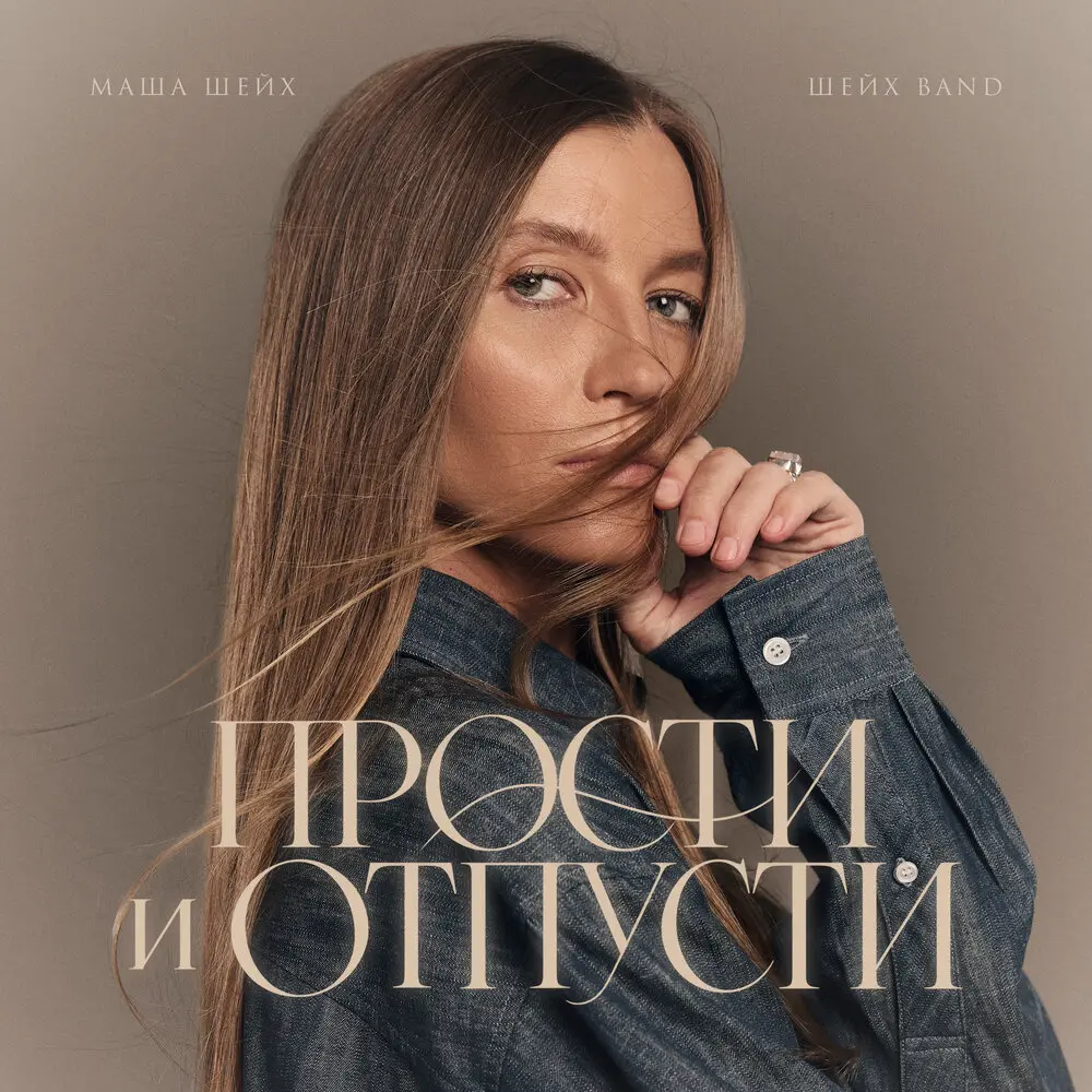 Прости и отпусти (Шейх Band) - Маша Шейх