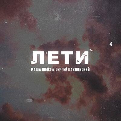 Лети - Маша Шейх, Сергей Павловский