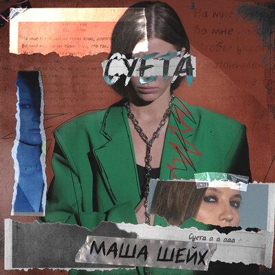 Суета - Маша Шейх