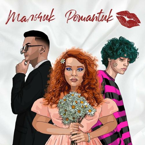Masha Star - Мальчик-романтик