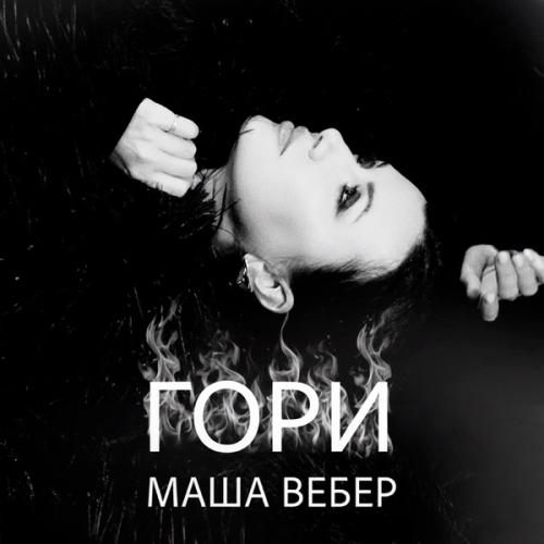 Маша Вебер - Гори