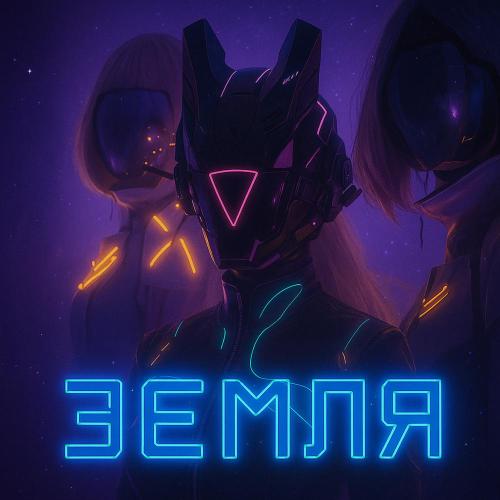 ЗЕМЛЯ - МашаВольт