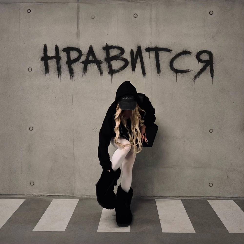 Нравится - MASHERA