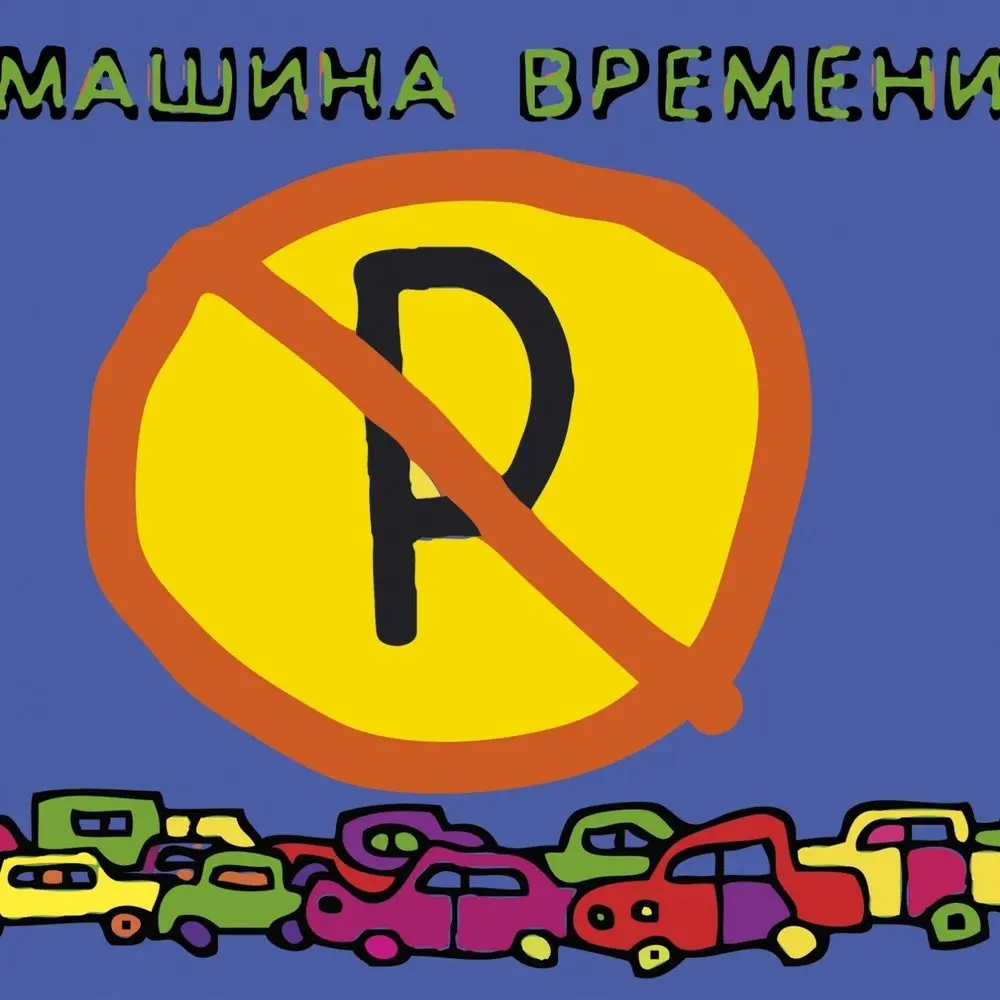 Алиса - Машина времени
