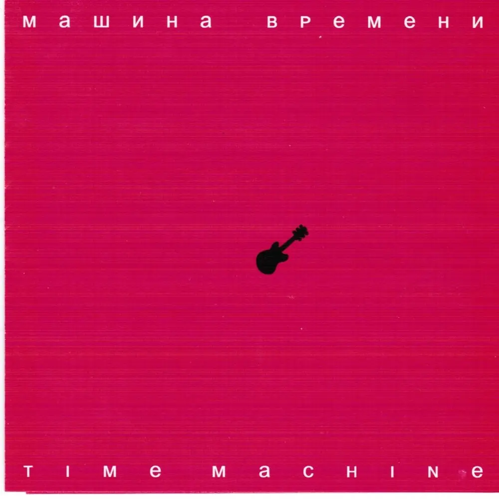 Ангел - Машина времени