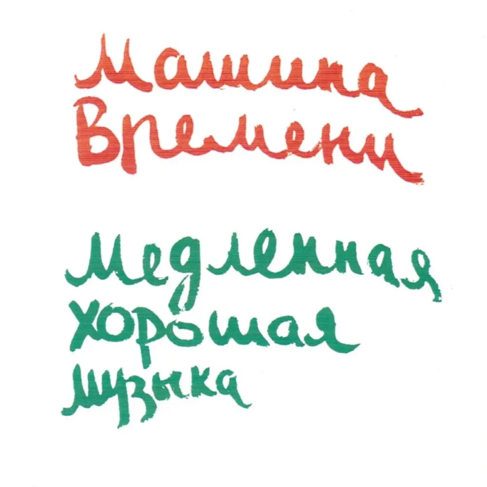 Битое Стекло - Машина времени