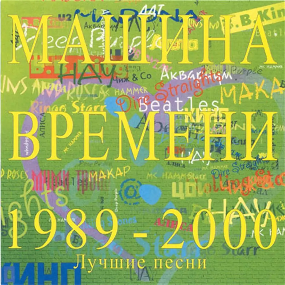 Эпоха большой нелюбви - Машина времени