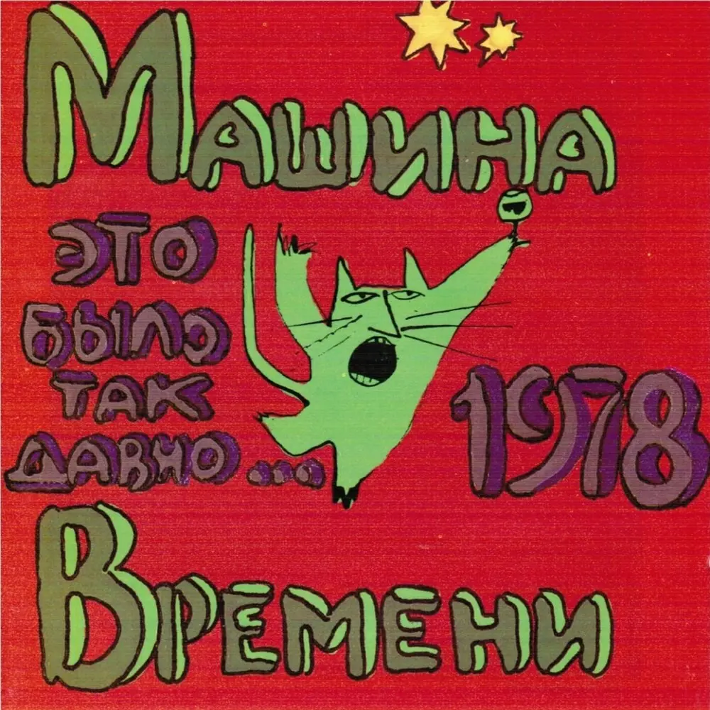 Избавление - Машина времени