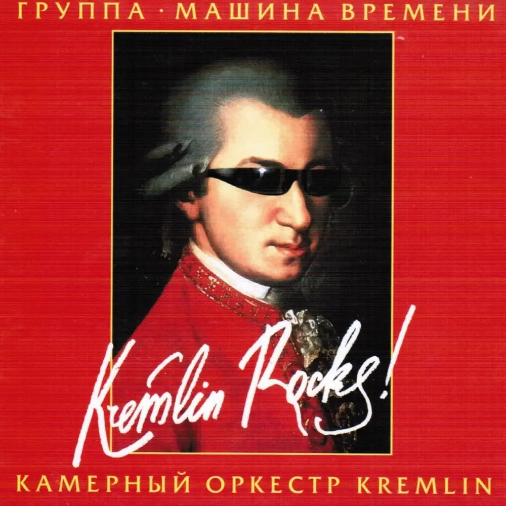 Поворот (Live) - Машина времени, Камерный оркестр Kremlin