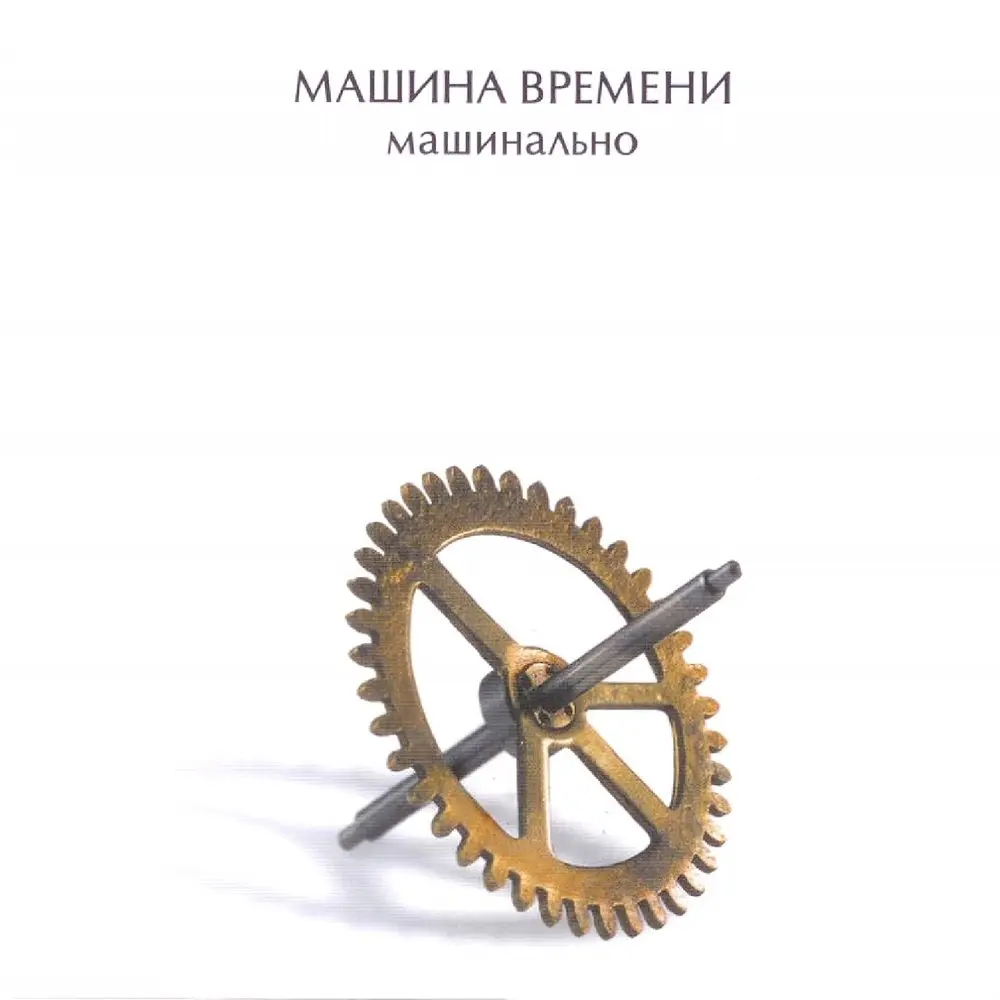 Кто из них я - Машина времени
