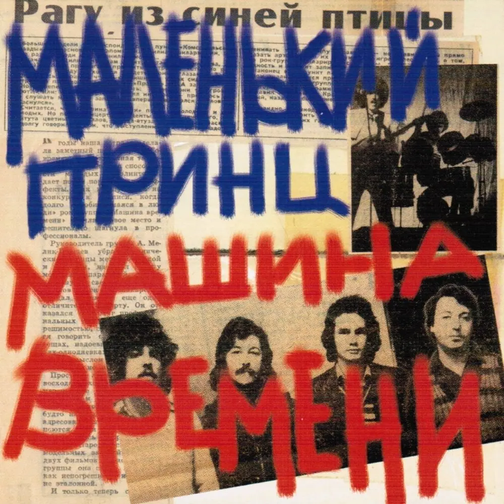 Лица - Машина времени