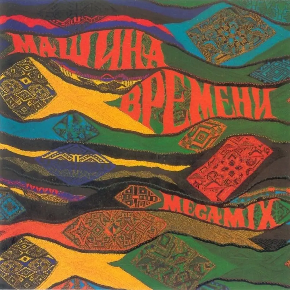 Люди в лодках (Remix) - Машина времени
