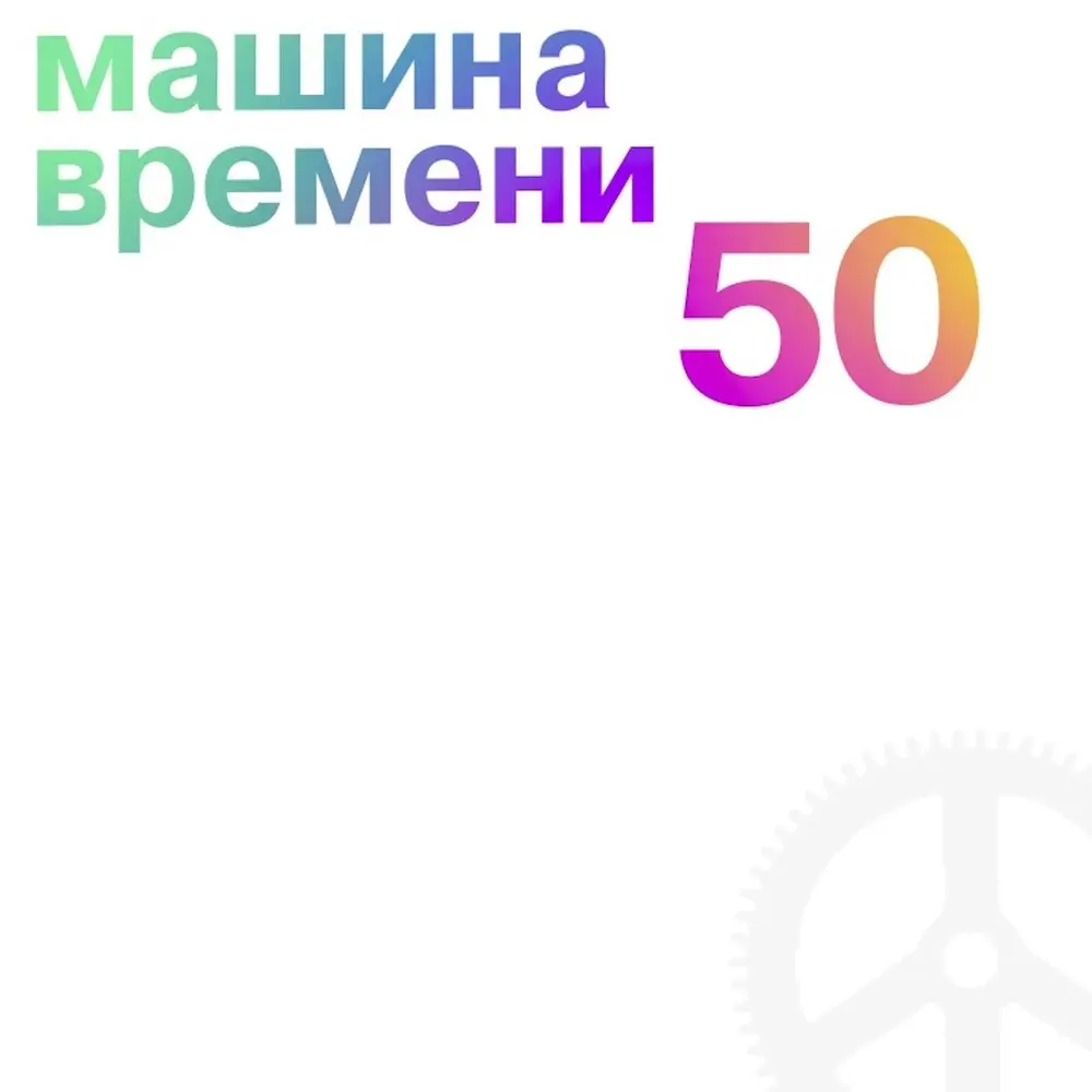 Люди в лодках - Машина времени