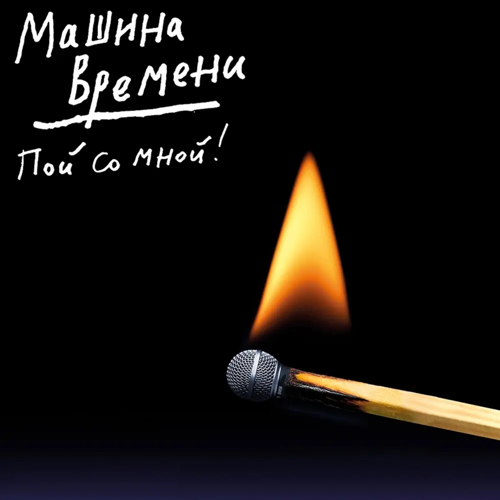 Мне снится серое море - Машина времени