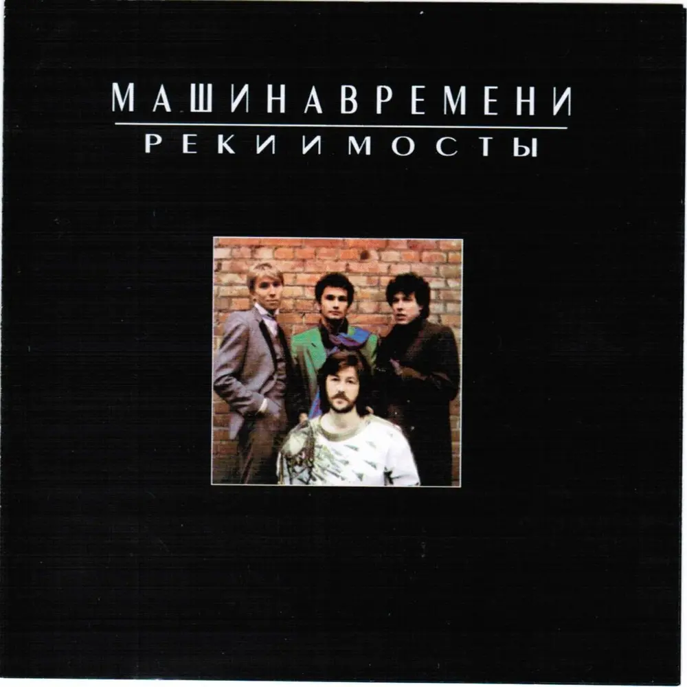 Пока Не Спущен Курок - Машина времени