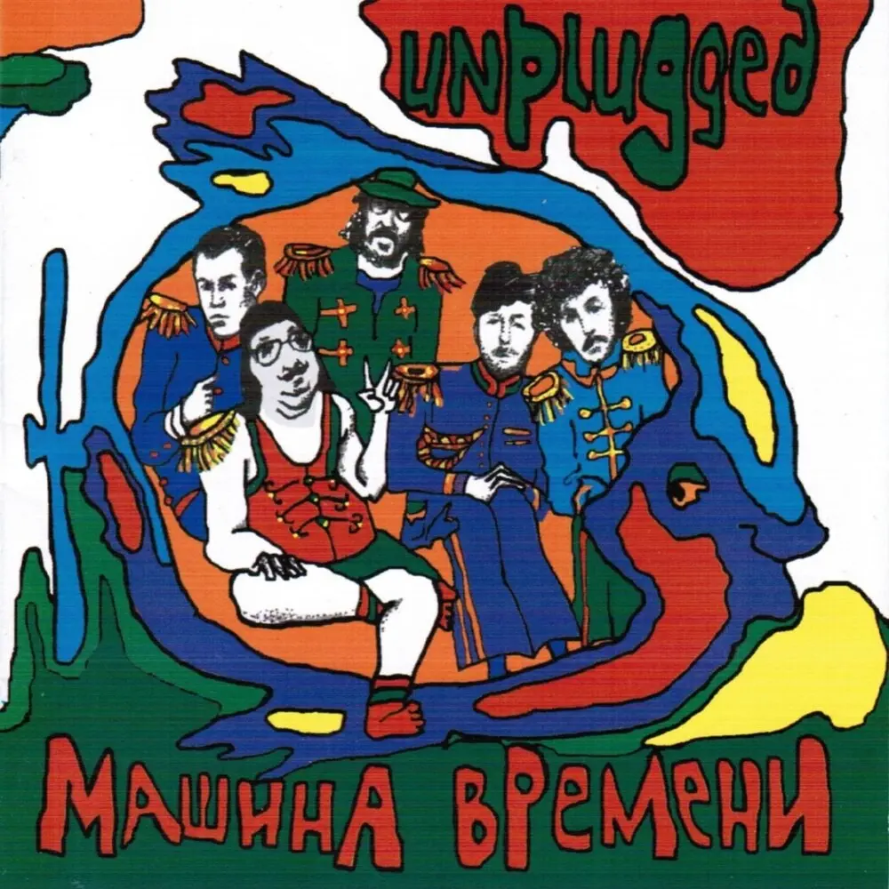 Родной дом (Live) - Машина времени