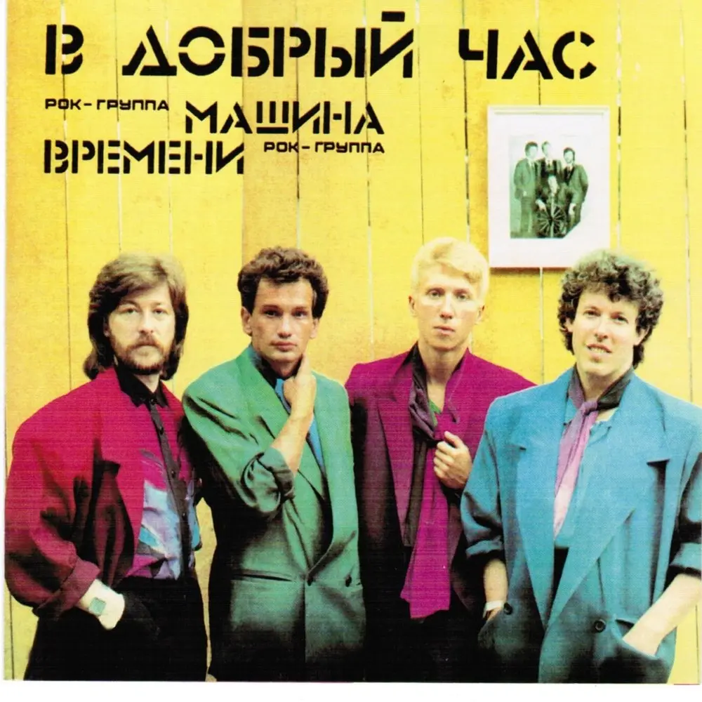Старый Рок-Н-Ролл - Машина времени