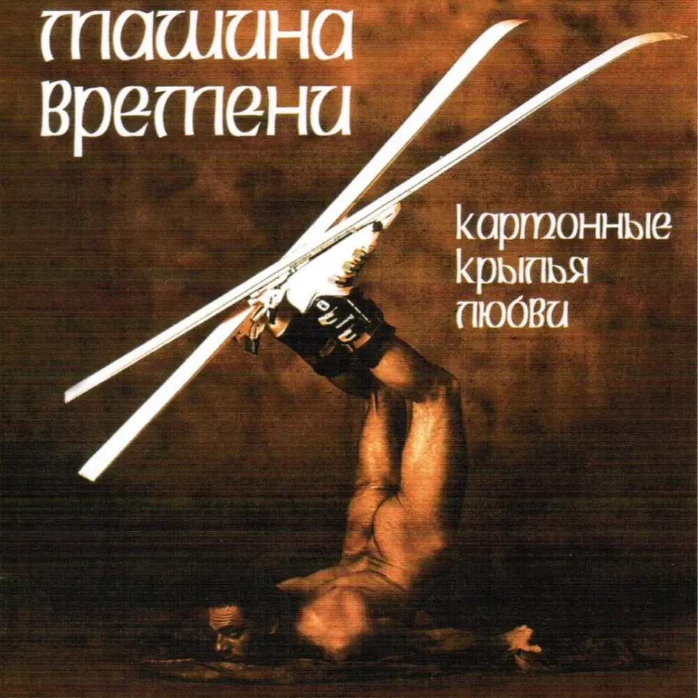 Уходя - уходи - Машина времени