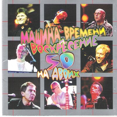 Снежная баба Live - Машина времени, Воскресение