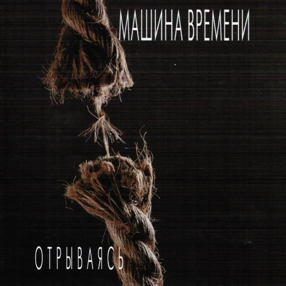 Я Рядом с Тобой - Машина времени