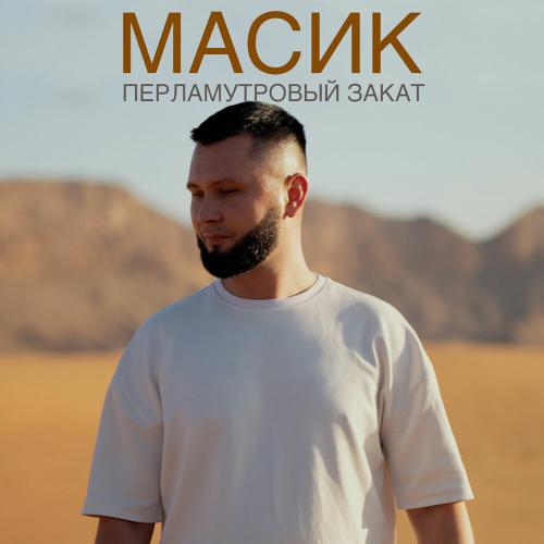 Перламутровый закат - МАСИК