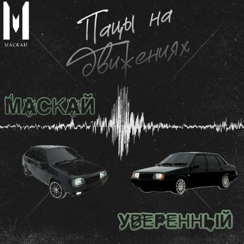 Маскай feat. Уверенный - Пацы На Движениях