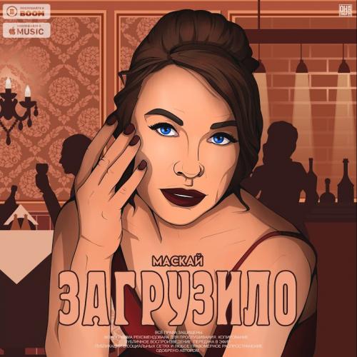 Маскай - Загрузило