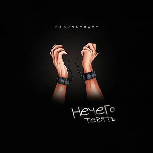 MASKONTRAST - Нечего Терять