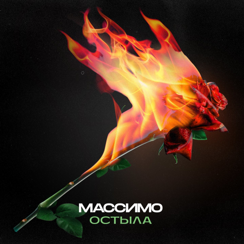 Массимо - Остыла