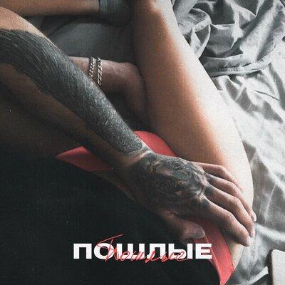 Masstank & Дарья Кумпаньенко & Джиос - Пошлые